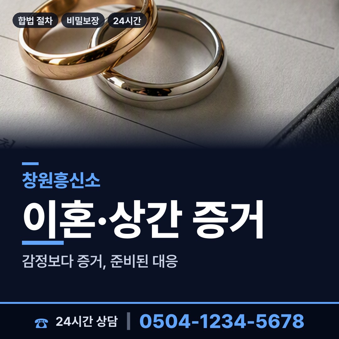 창원 자은동 흥신소 상담 안내