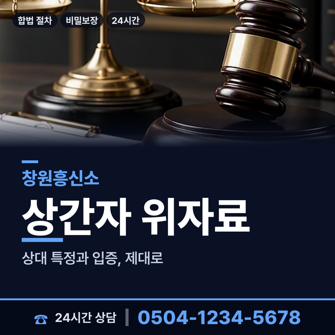 창원 자은동 흥신소비용 상담 안내
